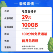中国电信 电信流量5G卡手机卡不限速纯流量号码卡上网卡低月租电话卡全国通用校园卡 白杨卡29元月租100G-BYK