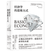 经济学的思维方式  美国著名经济学家托马斯·索维尔畅销经典