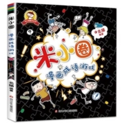 88VIP：《米小圈脑筋急转弯·1-2辑》单本