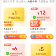 天猫超市 100喵晶兑换1元猫超卡 每日限量一万张
