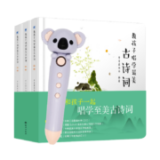 教孩子唱学最美古诗词小考拉点读笔套装（全3册）常青藤爸爸儿童国学文学启蒙读物经典诗词绿色印刷（麦芽童书）
