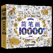 京东特价APP：《简笔画10000例》