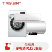 JINGDONG 某东 服务 空调挂机/洗衣机/热水器三件电器免拆洗一件