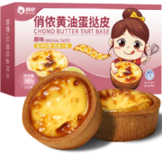 俏侬 黄油蛋挞皮原味360g/16只 烘焙食材原料儿童蛋挞烤箱空气炸锅