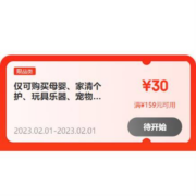 1日、即享好券：京东 满159-30元 家清/母婴等品类券