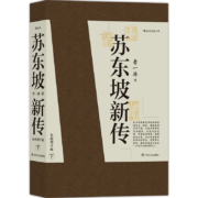 【樊登推荐】苏东坡新传 全新增订版（全两册）