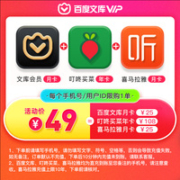 百度文库会员月卡+叮咚买菜年卡+喜马拉雅VIP会员月卡