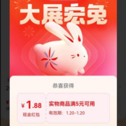 天猫 春节不打烊 拍一拍赢红包 实测中1.88元消费红包