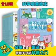 京东特价app、需抢券：儿童科普 你不知道的趣味科学 10册