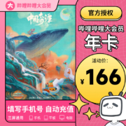 哔哩哔哩 大会员12个月