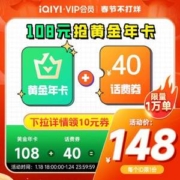 18点开始，爱奇艺 VIP黄金会员年卡12个月+40元话费