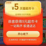 限部分用户：天猫超市 自动掉落随机猫超卡 实测得5元