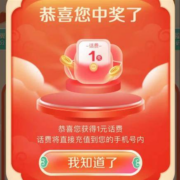 中国电信 数字藏福 领至高100元话费 实测中1元 非必中