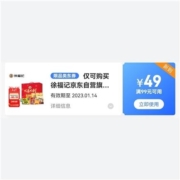 京东 满99-49元徐福记自营优惠券 可与店铺优惠叠加