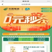 邮生活  0元秒杀活动