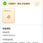 中国移动 黄金会员 免费领5元猫超卡