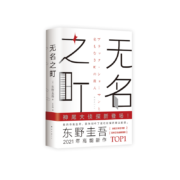 东野圭吾：无名之町（高能新作！神尾大侦探首秀！）
