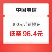 中国电信 100元慢充话费 72小时内到账