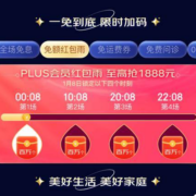 8日4整点：京东plus会员红包雨 抽最高1888元红包