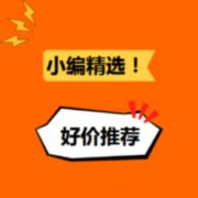 11日更新！小编精选每日好价推荐