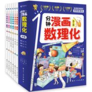 《1分钟漫画数理化》儿童绘本 全6册 券后39.33元包邮