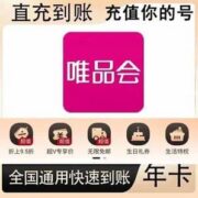 唯品会 超级VIP会员年卡12个月