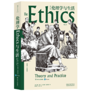 大学堂丛书008-2:伦理学与生活（第11版）著名现当代伦理学家周辅成审阅推荐 伦理学领域的创造性杰作、广受欢迎的伦理学权威教材
