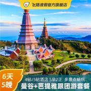 聚划算百亿补贴：泰国曼谷+芭提雅6天5晚跟团游