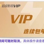 encent Video 腾讯视频 超级影视vip会员年卡 连续包年