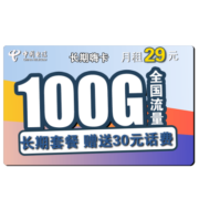 中国电信手机卡上网卡流量卡全国通用5G不限速翼卡校园卡星卡长期翼卡花卡嗨卡静卡 长期嗨卡 29包100G流量 可发北京 送30话费