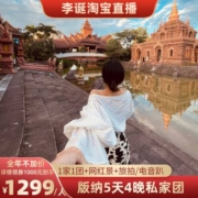 西双版纳 5天私家团 傣装旅拍网红摩托傣迪云南