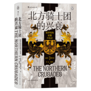 汗青堂丛书086·北方骑士团的兴衰：波罗的海征服开拓史