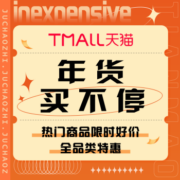 促销活动：天猫年货买不停