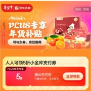 PLUS会员：京东 满10-5元 小金库支付券 可与京豆/东券叠加使用
