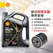 Shell 壳牌 灰壳都市光影版 全合成机油 0W-20 SP级 4L别克保养套餐(英朗)机油+机滤+工时