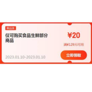 即享好券：京东 满129-20元 食品生鲜优惠券