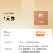 14点：京东金融 18积分兑换1元小金库还款立减券