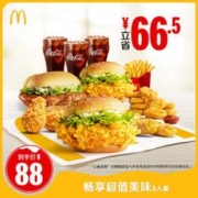 麦当劳 畅享超值美味 3人餐 单次券 电子优惠券
