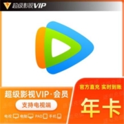 腾讯视频超级会员年卡 12个月