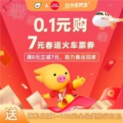 5号10点、限5000件、聚划算百亿补贴：飞猪 8减7元火车票优惠券
