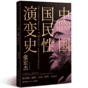 中国国民性演变史 (彩插升级版)：只有读懂中国人，才能读懂中国史！