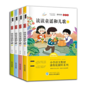 快乐读书吧！读读童谣和儿歌全4册