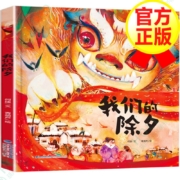 需抢券、京东特价APP:：我们的除夕   中华传统节日欢乐中国年系列  3-6岁儿童绘本