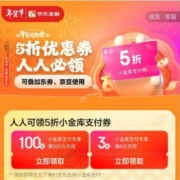 京东金融 年货节消费节 领满6-3元小金库支付券