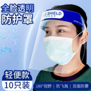 阻挡飞沫！伈优良品 成人防护面罩 10个装