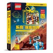 《乐高探索世界 从机器人到外太空》