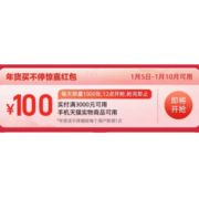 天猫app京喜券 实付满3000-100元