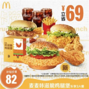 聚划算百亿补贴：麦麦咔滋鸡腿堡+麦辣鸡腿堡+板烧鸡腿堡+麦麦脆汁鸡腿+麦辣鸡翅1对+5块麦乐鸡+中暑+中可 单次券
