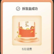 中国电信 云上迎新季抽奖 抽盲盒实测得5元话费
