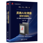 昇腾AI处理器架构与编程 深入理解CANN技术原理及应用 华为智能计算技术丛书